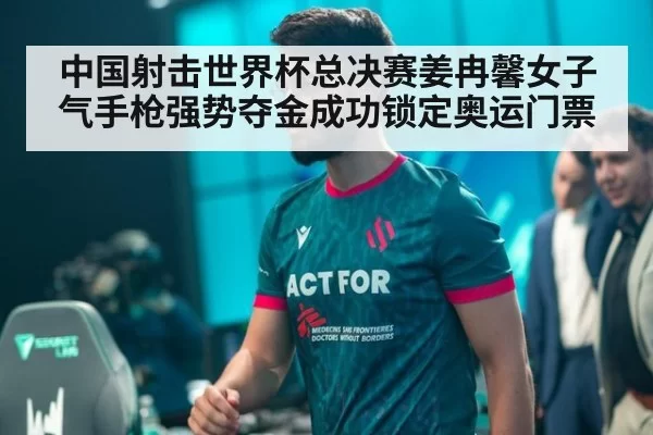 中国射击世界杯总决赛姜冉馨女子气手枪强势夺金成功锁定奥运门票