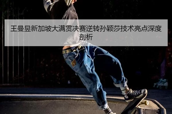 wang-man-yu-xin-jia-po-da-man-guan-jue-sai-ni-zhuan-sun-ying-sha-ji-shu-liang-dian-shen-du-pou-xi-2-863.jpg