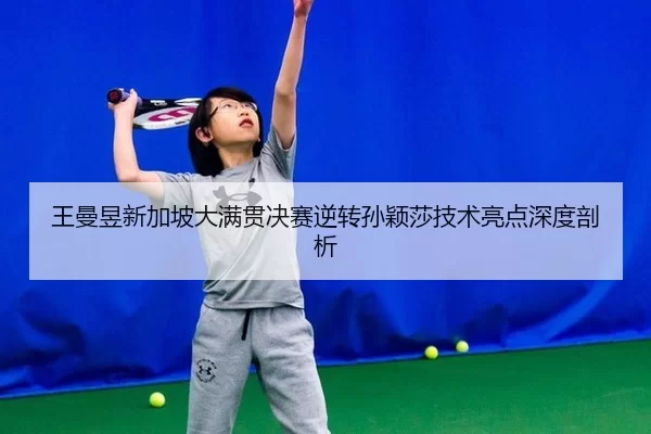 wang-man-yu-xin-jia-po-da-man-guan-jue-sai-ni-zhuan-sun-ying-sha-ji-shu-liang-dian-shen-du-pou-xi-3-585.jpg
