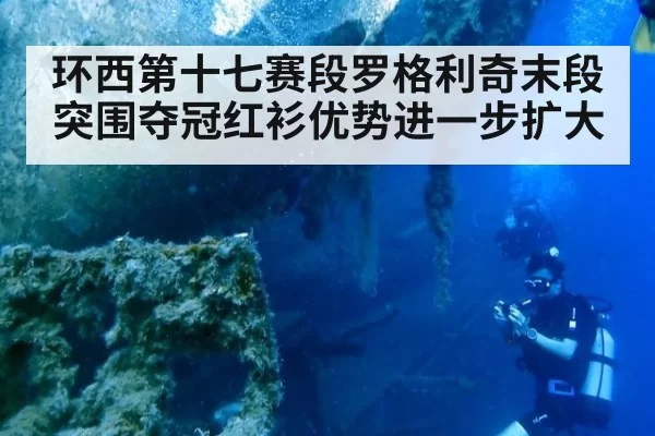 环西第十七赛段罗格利奇末段突围夺冠红衫优势进一步扩大