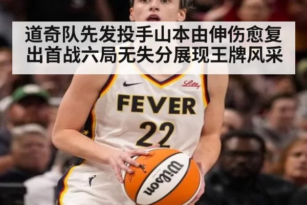 道奇队先发投手山本由伸伤愈复出首战六局无失分展现王牌风采