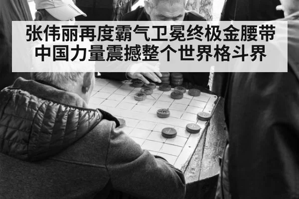 张伟丽再度霸气卫冕终极金腰带中国力量震撼整个世界格斗界