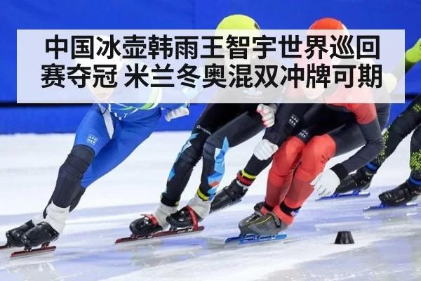 中国冰壶韩雨王智宇世界巡回赛夺冠 米兰冬奥混双冲牌可期