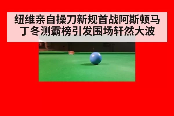 纽维亲自操刀新规首战阿斯顿马丁冬测霸榜引发围场轩然大波