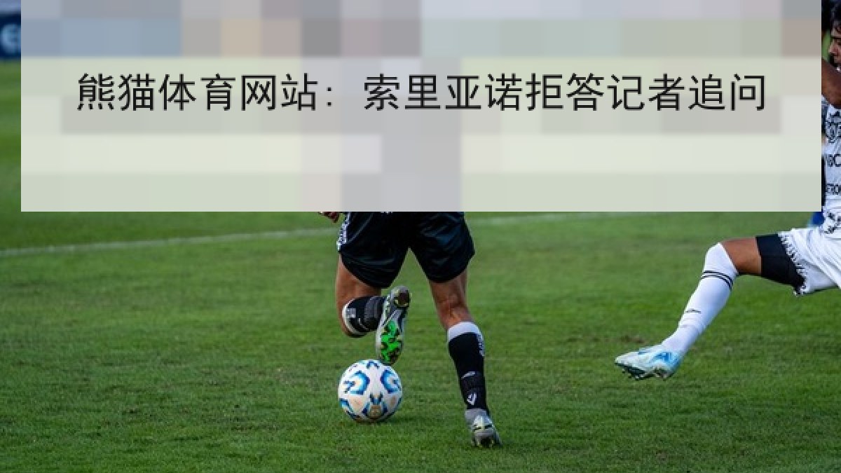 熊猫体育网站: 索里亚诺拒答记者追问 熊猫体育网站: 索里亚诺拒答记者追问