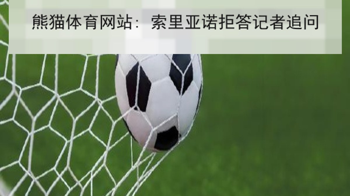 熊猫体育网站: 索里亚诺拒答记者追问 熊猫体育网站: 索里亚诺拒答记者追问